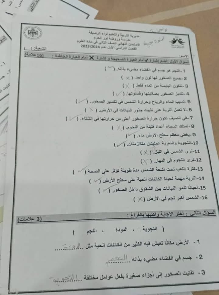 MTkzOTExMC4yMDk1 بالصور امتحان نهائي مادة العلوم للصف الثاني الفصل الاول 2024 مع الاجابات